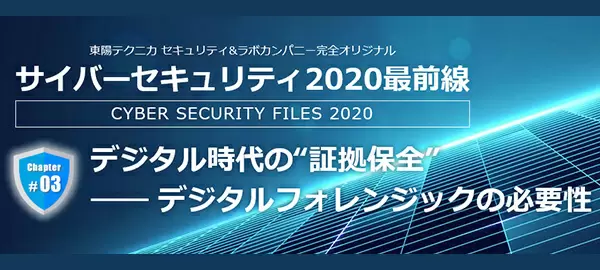 サイバーセキュリティ2020最前線｜セキュリティ＆ラボカンパニー