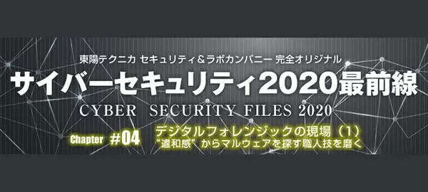 サイバーセキュリティ2020最前線｜セキュリティ＆ラボカンパニー