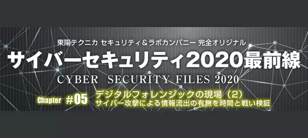 サイバーセキュリティ2020最前線｜セキュリティ＆ラボカンパニー