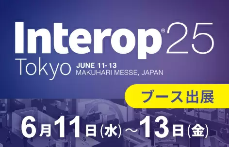 interop2025ブース出展