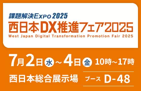 西日本DX推進フェア2025年7月2日から4日開催