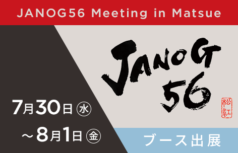 JANOG567月30日から3日間開催