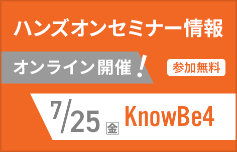 KnowBe4ハンズオンセミナー7月25日開催