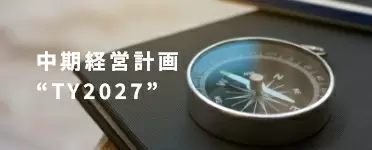 中期経営計画