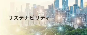 サステナビリティ