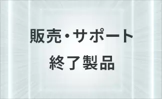 販売・サポート終了製品