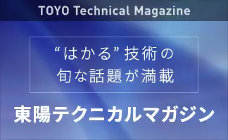 東陽テクニカルマガジン