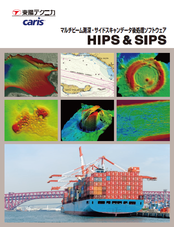 HIPS & SIPS<br>高機能海洋測量・調査データ処理ソフトウェア
