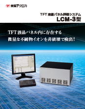TFT液晶パネル評価システム　LCM-3型