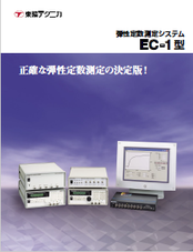 弾性定数測定システム　EC-1型