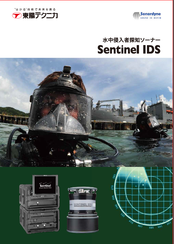 水中侵入者探知ソーナー<br>Sentinel IDS