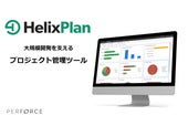 プロジェクト管理ツール「Helix Plan（旧 Hansoft）」