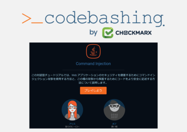 体験型AppSecマイクロラーニングサービス Codebashing 