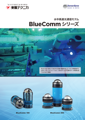水中光学通信モデム<br>BLUECOMM　