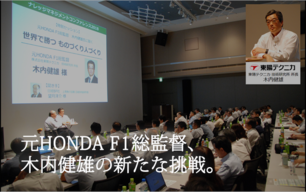 元HONDA F1総監督、木内健雄の新たな挑戦。 日本の自動車開発に、新たな活力を与えたい。｜自動車計測ポータルサイト｜東陽テクニカ