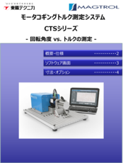CTSシリーズ コギングトルク測定システム