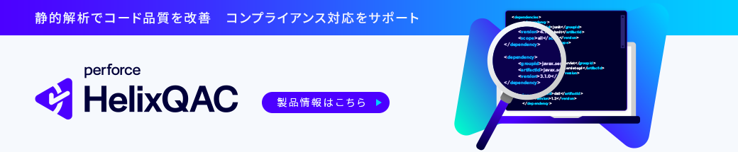 ソースコード静的解析ツール　Helix QAC