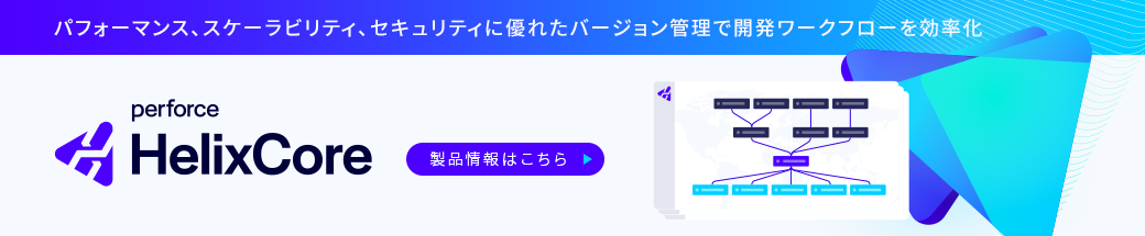 ソフトウェア・バージョン管理ツール　Helix Core