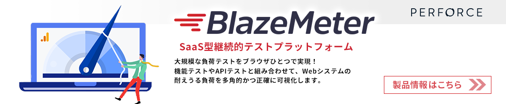 継続的テストプラットフォーム「BlazeMeter」