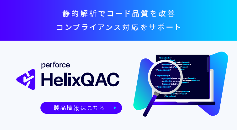 ソースコード静的解析ツール　Helix QAC