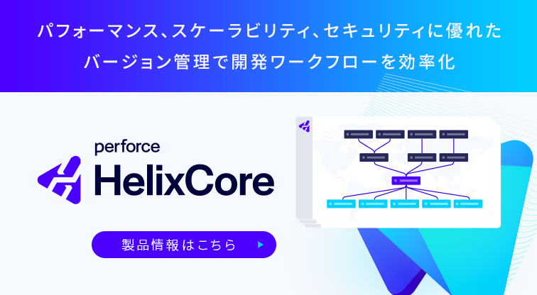 ソフトウェア・バージョン管理ツール　Helix Core