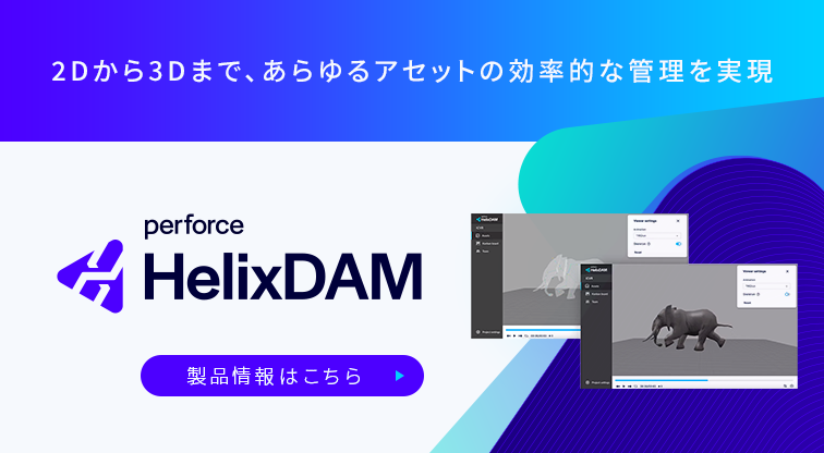 デジタルアセット管理ツール「Helix DAM」