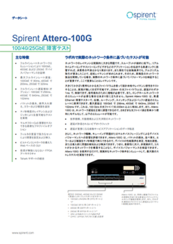 Attero-100G データシート