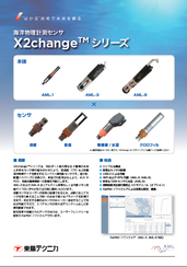 X2changeシリーズ
