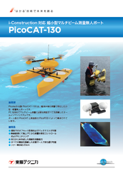 超小型マルチビーム測量<br>無人ボート<br>PicoCAT-130