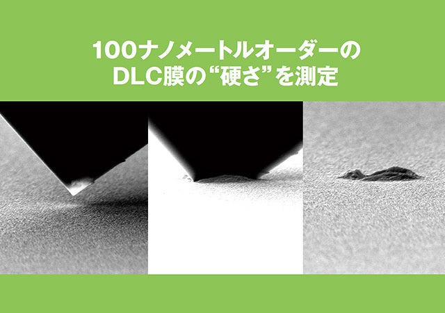 100ナノメートルオーダーのDLC膜の“硬さ”を測定