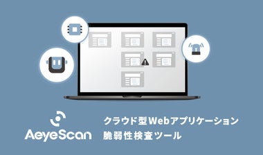 SaaS型Webアプリケーション脆弱性診断プラットフォーム「AeyeScan」 