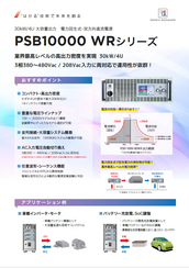 PSB10000WRシリーズ