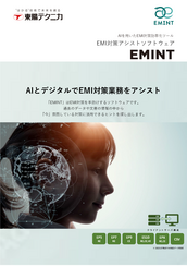 EMI対策アシストソフトウェア「EMINT」