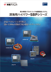 深海用SBPシリーズ<br>高分解能パラメトリック地層探査装置