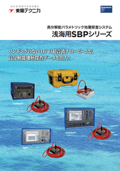 浅海用SBPシリーズ<br>高分解能パラメトリック地層探査装置