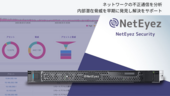 セキュリティリスク可視化ソリューション「NetEyez® Security」