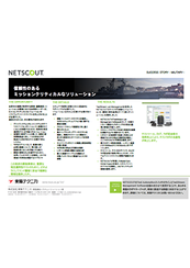 NETSCOUT レイヤ1スイッチ 事例紹介⑥