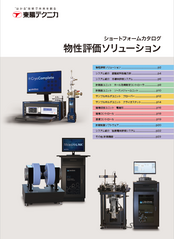 物性評価ソリューション