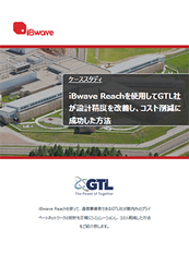 GTL社が設計精度を改善し、コスト削減に成功した方法