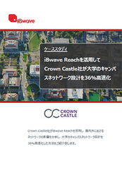 Crown Castle社がキャンパスネットワーク設計を36%高速化
