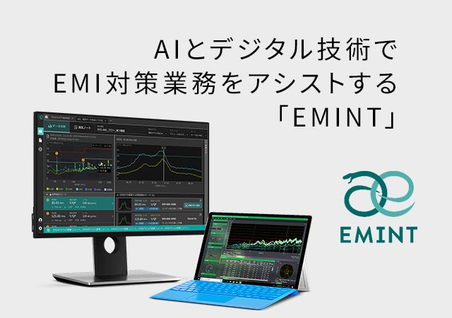 AIとデジタル技術でEMI対策業務をアシストする「EMINT」