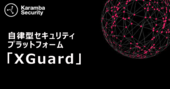 自律型セキュリティプラットフォーム「XGuard」