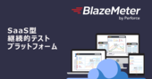 SaaS型継続的テストプラットフォーム「BlazeMeter」