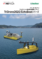 マルチビーム測深機搭載<br>無人ボートTriDrone2020/EchoBoat