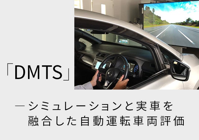 「DMTS」―シミュレーションと実車を融合した自動運転車両評価