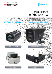 2周波水中音響カメラ<br>ARIS