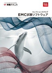 EMC試験ソフトウェア