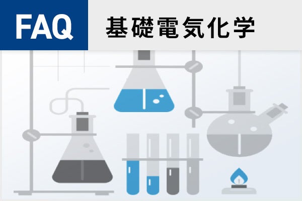 【電気化学測定】基礎電気化学に関するFAQ