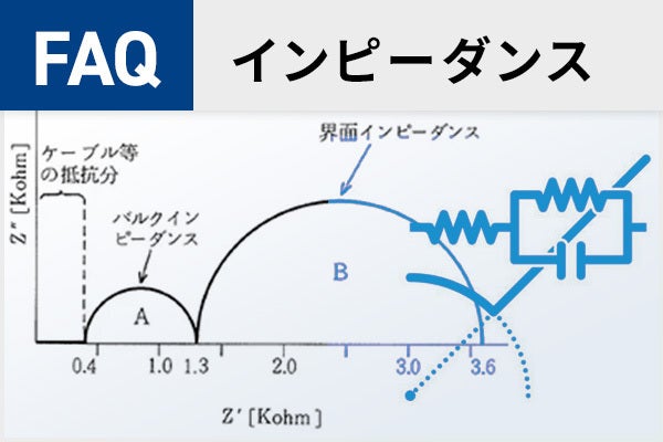 【電気化学測定】インピーダンスに関するFAQ