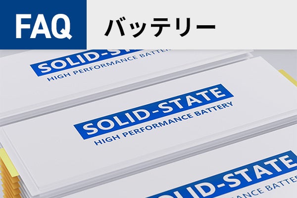 【電気化学測定】バッテリーに関するFAQ